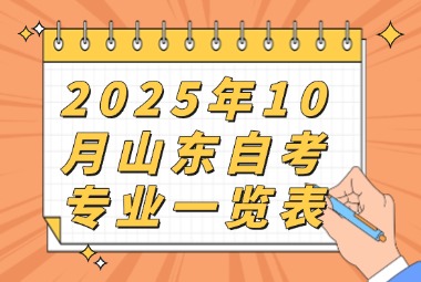 2025年10月山東自考專業明細表